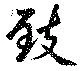 Đã định vị 致