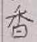 「香」字