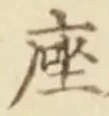 𡨸座