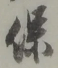 字保