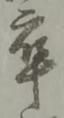 㐌定位育