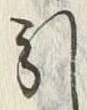 𡨸届