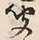 字聞