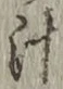 字汁