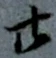 字廿