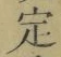 文字 定