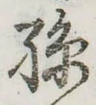Located 孫