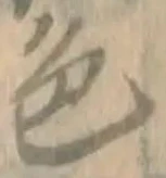 文字 色