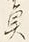 “魚”字
