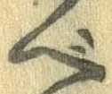 Đã định vị べ