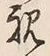 Character 視