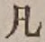 文字凡