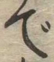 での位置