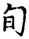 글자 旬