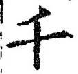 文字千