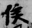 位置 確認된 侯