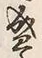 文字 盛