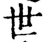 文字世