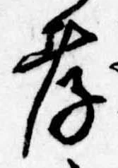 孝，已得其位