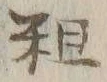字粗