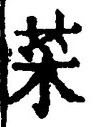 文字菜