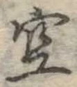 位置 確認된 空