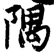 Located 隅
