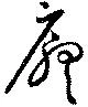 Đã định vị 庁