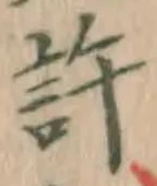 字許