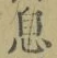「息」字