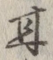已定位甘