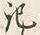 字記