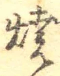 位置 確認된 未指定