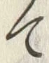 “渡”字