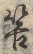 Đã định vị 筈