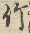 位置 確認된 竹