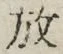文字放