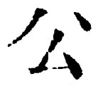 文字公
