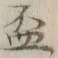 文字 盃