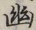 已定位幽