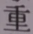 Chữ 重