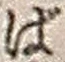 文字ば