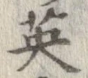 已定位英