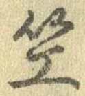笠，已得其位