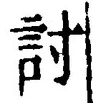 字討
