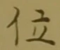 字位