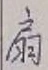 Character 扇