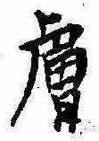位置定マレル膚
