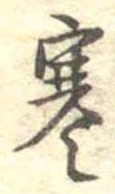 㐌定位寒