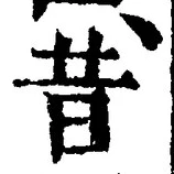 Chữ 昔